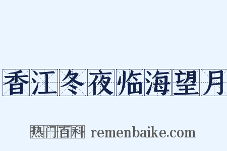 香江冬夜临海望月是什么意思的图片